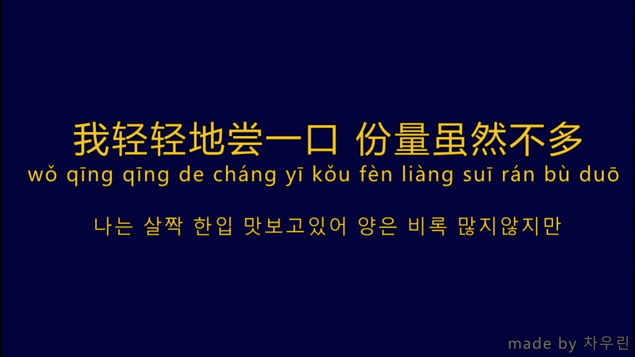 [중국노래 공부]甜甜的(원곡:주걸륜)/가사/해석/병음发音
