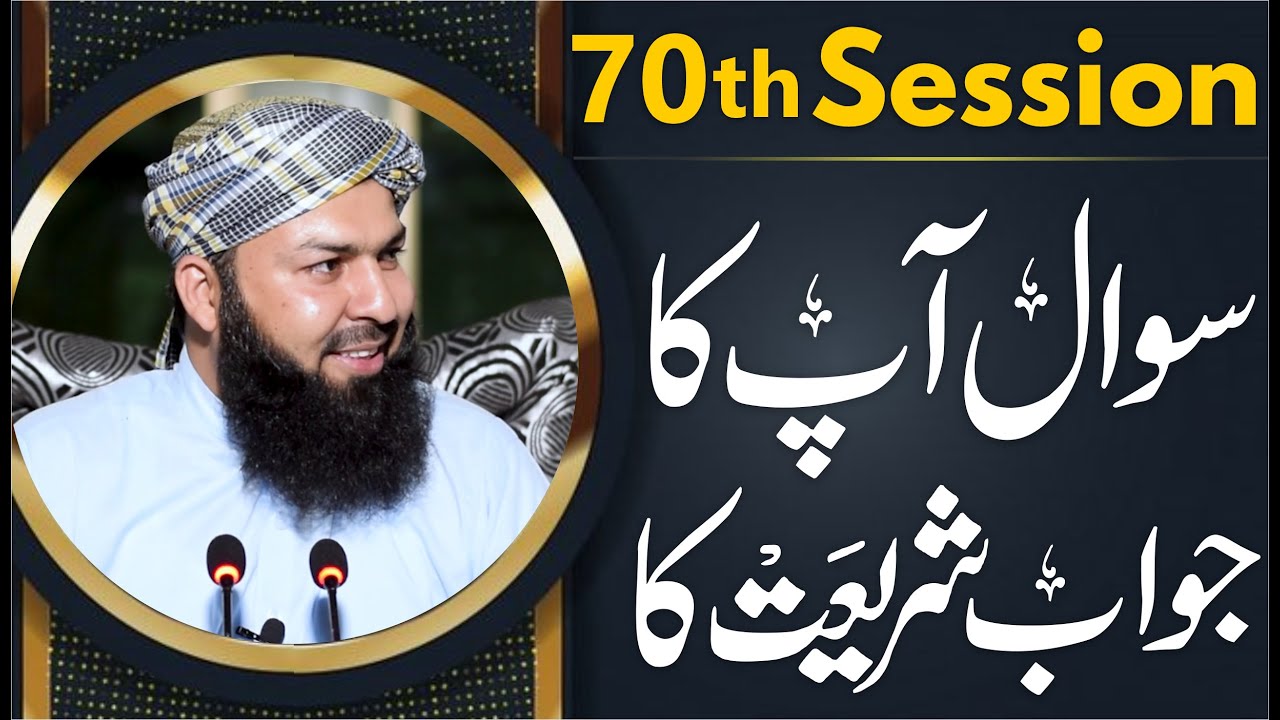Sawal Apka Jawab Shariat Ka | 70th Session | سوال آپکا جواب شریعت کا | Mufti Abdul Wahid Qureshi