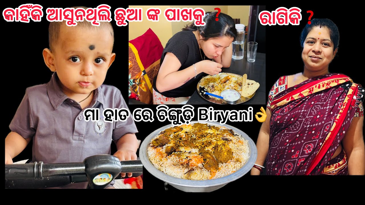 କାହିଁକି ଆସୁନଥିଲି ଛୁଆ ଙ୍କ ପାଖକୁ❓ମା ହାତ ରେ ଚିଙ୍ଗୁଡ଼ି Biryani👌 ରାଗିକି❓