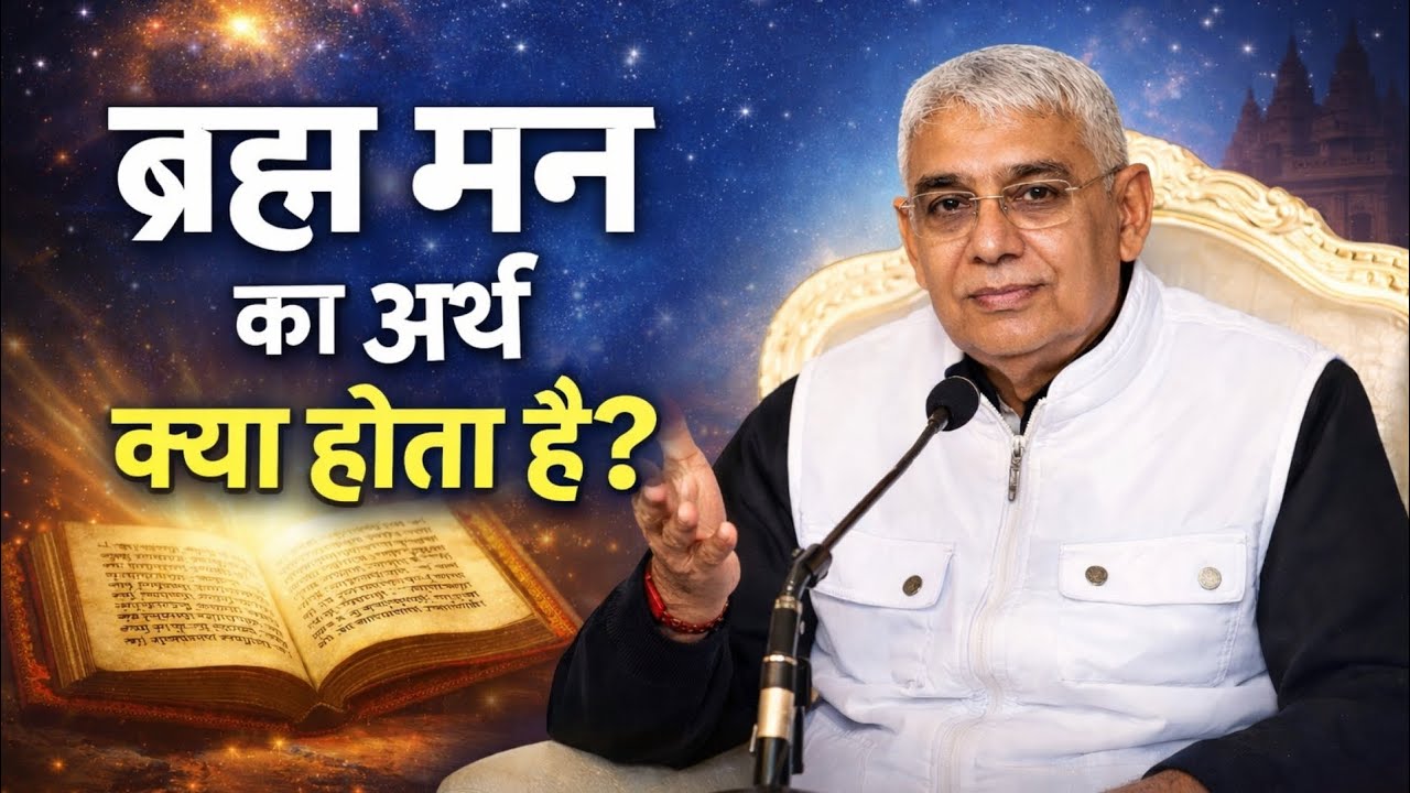 ब्रह्म मन का अर्थ क्या होता है? Santrampal Ji Maharaj | dayalu Parmatma 