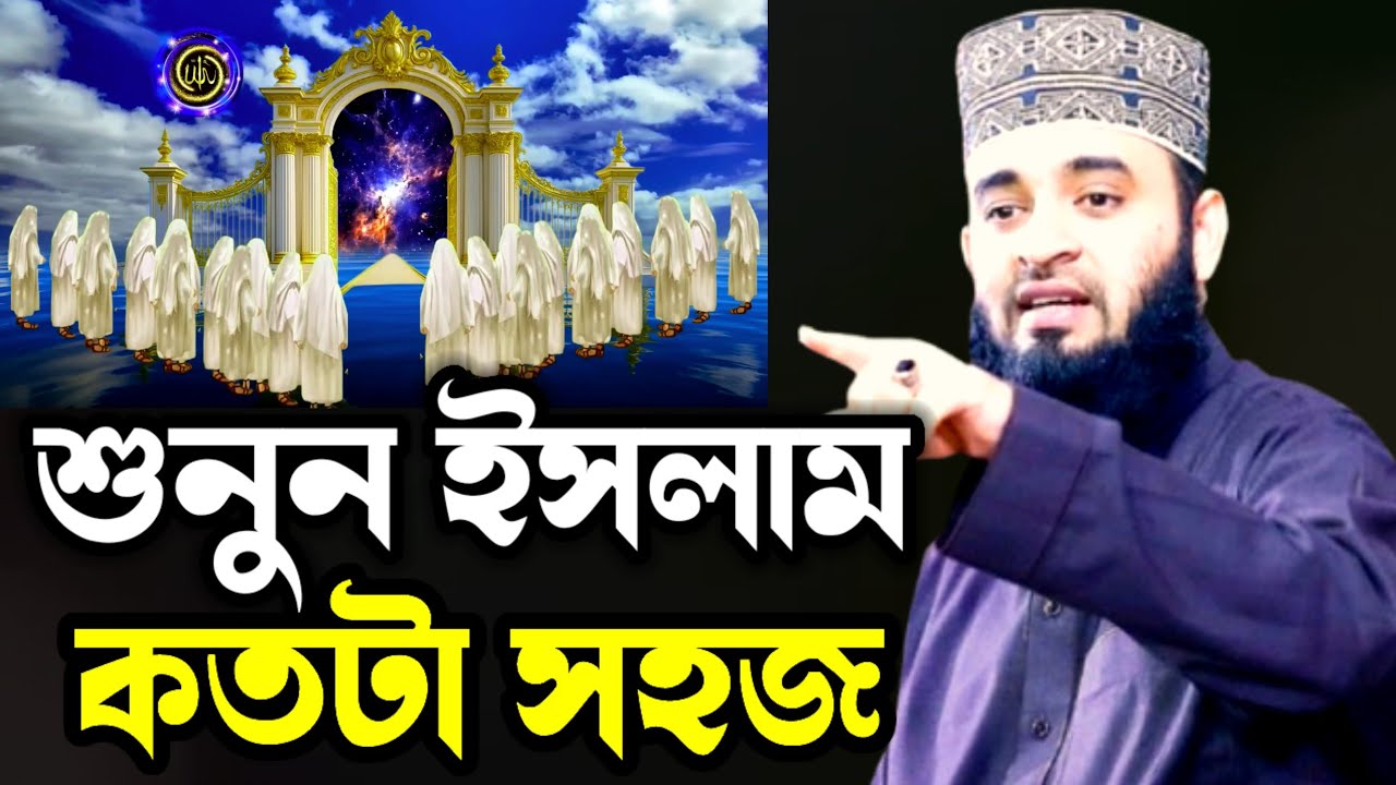 শুনুন ইসলাম কতটা সহজ। আলোচনা মিজানুর রহমান আজহারী ‌। মধুর কন্ঠে ওয়াজ । Mizanur Rahman Waz 