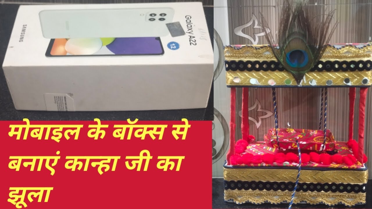 मोबाइल के बॉक्स से बनाएं कान्हा जी का झूला!! kanha ji ka jhula kaise banaye