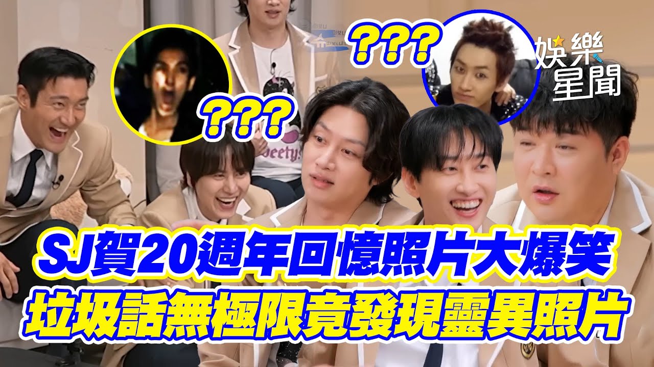 SJ祝賀20週年回憶過往照片大爆笑！藍人垃圾話無極限💙竟意外發現靈異照片？｜三立娛樂星聞