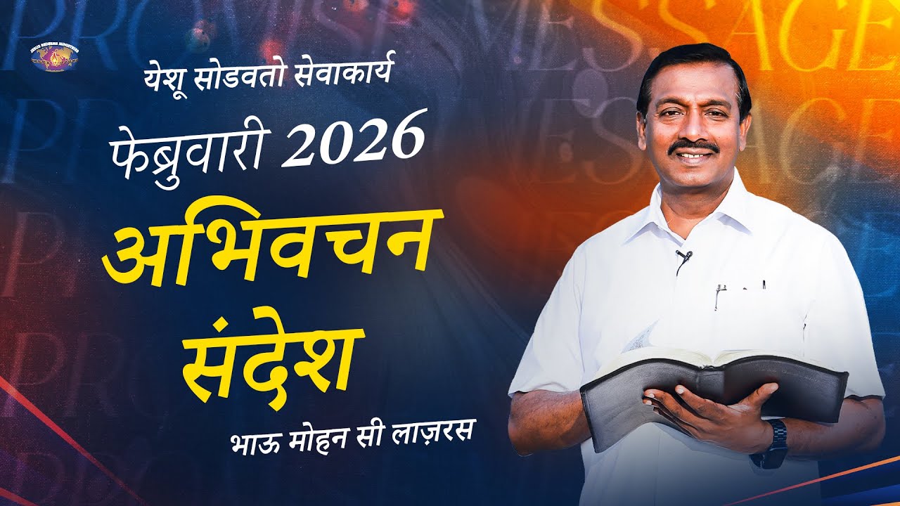 फेब्रुवारी अभिवचन संदेश 2026 || भाऊ मोहन सी लाज़रस || Marathi
