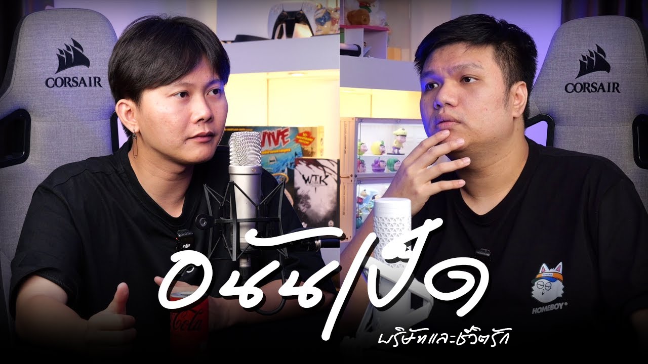 อนันเป็ด ในวันที่เศร้าที่สุด | คุยกับปริม