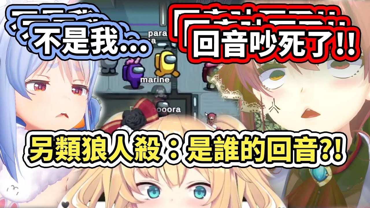 【holo宇宙人狼】被殺了也可以投票？另類狼人殺：是誰的回音？！真的是吵死了www【hololive】【兎田ぺこら／宝鐘マリン／赤井はあと】 【VTuber中文字幕】