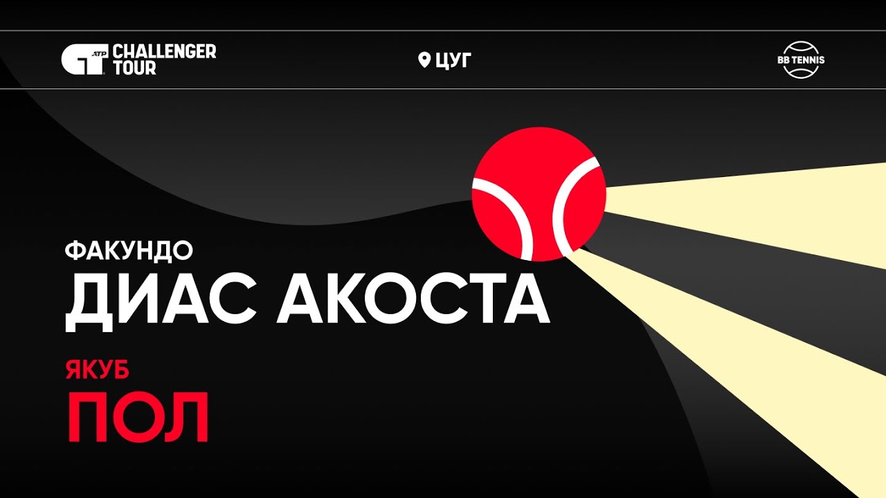 Факундо Диас Акоста х Якуб Пол | Challenger 125 Цуг | 1/4 финала | Трансляция матча