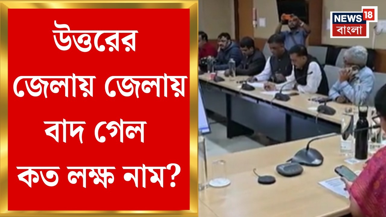 West Bengal SIR News | জেলায় জেলায় SIR-এর ভোটার তালিকা প্রকাশ, কী বলছেন মানুষ? | Bangla News