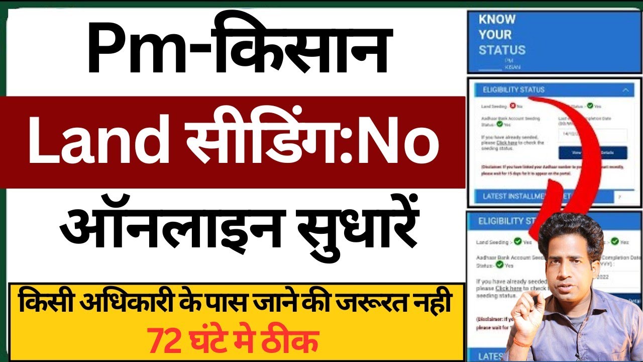 pm kisan land seeding no ko yes kaise kare: लैंड सीडिंग YES करें |  pm kisan land seeding no problem