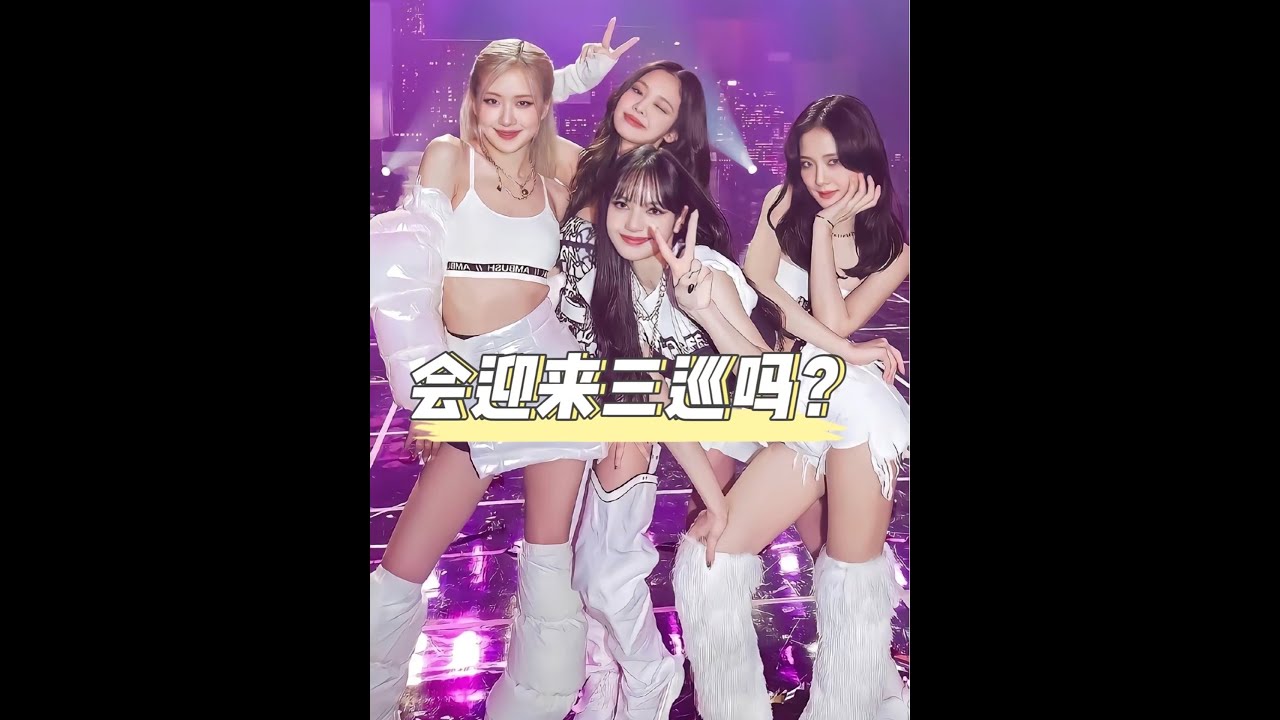 Blackpink全员续约，到底会不会有三巡？#blackpink#jisoo#rosé#lisa#金智妮jennie 7309488936848772352