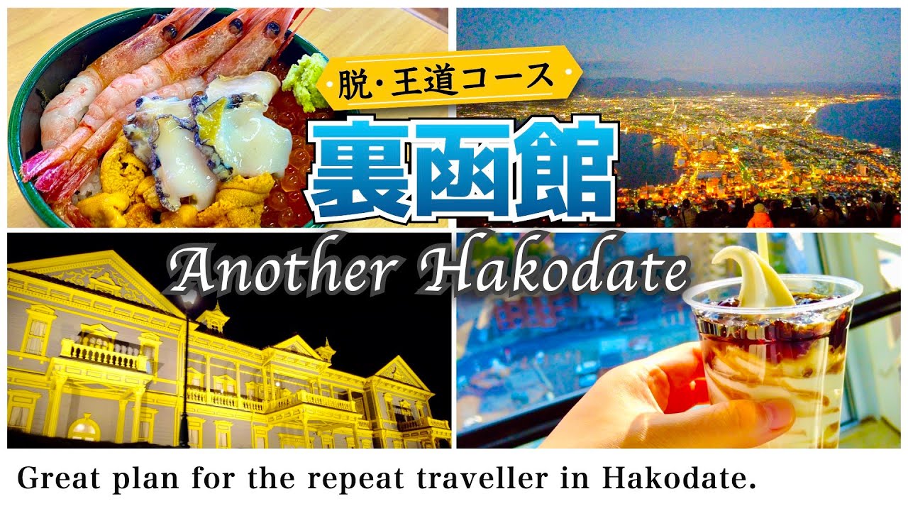 [Путешествие на Хоккайдо] Экскурсионный курс Crazy Hakodate для повторных путешественников (день)
