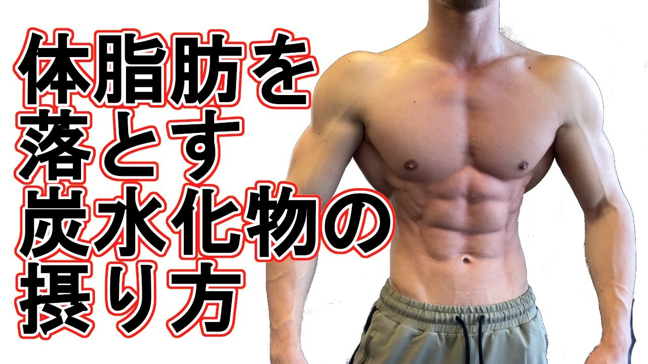 【ダイエット】体脂肪を落とす減量中の炭水化物の摂り方・タイミング・種類について