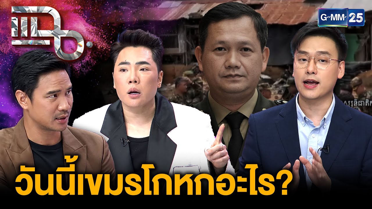 ไทยยังยึดพื้นที่ปราสาทตาควายไม่ได้ และวันนี้กัมพูชาโกหกอะไรต่อนานาชาติ | แฉ 31 ก.ค. 68 [1/3]