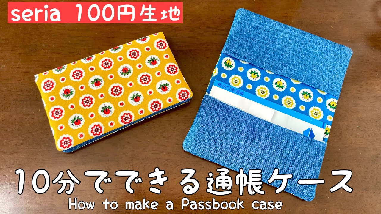【世界一簡単！】１００円セリアのカットクロスで作る通帳ケースの作り方　一回縫うだけ　切って縫う　布小物　ミシン簡単　安い材料　How to make / DIY/easy/cute