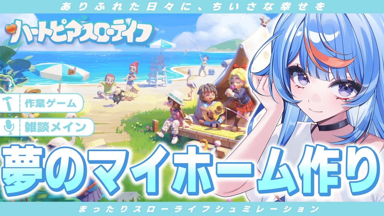 【ハートピアスローライフ】夢のマイホーム作り！建築したくてウズウズしてた👀【白風アオ】