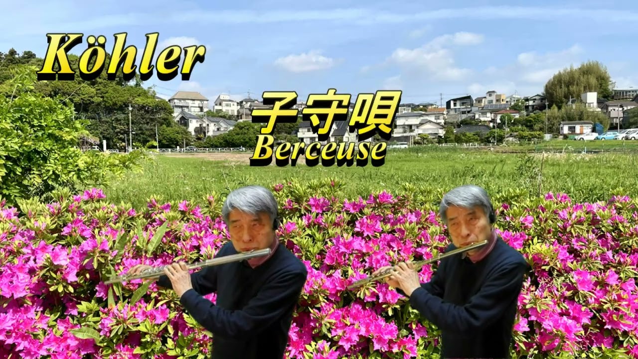 Köhler Berceuse / ケーラー 子守唄