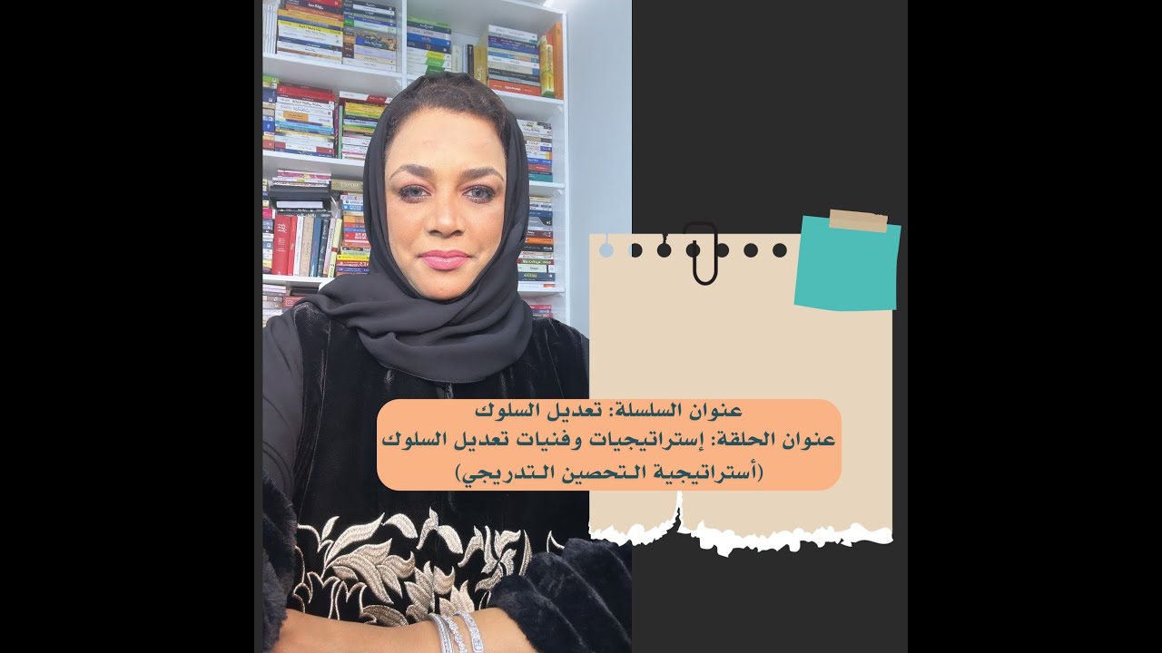 عنوان الحلقة: إستراتيجيات وفنيات تعديل السلوك (أستراتيجية التـحصين التـدريجي)