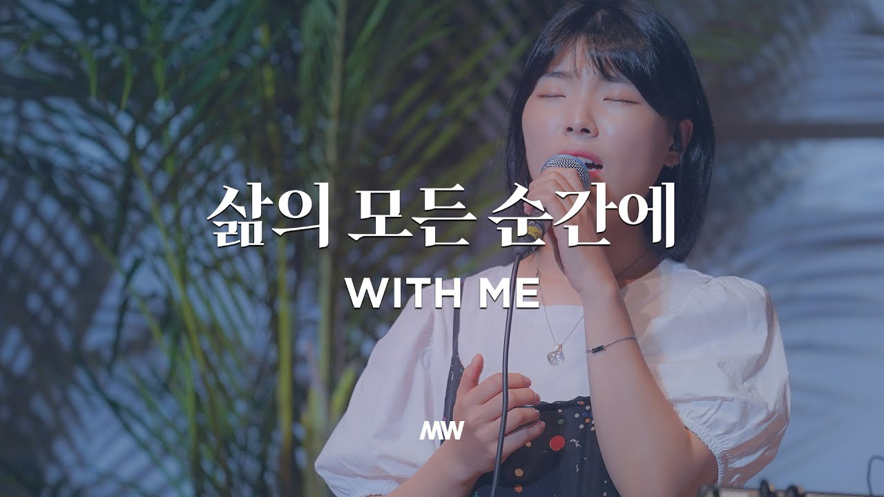 삶의 모든 순간에 - 마커스워십 | With me | 심종호 인도