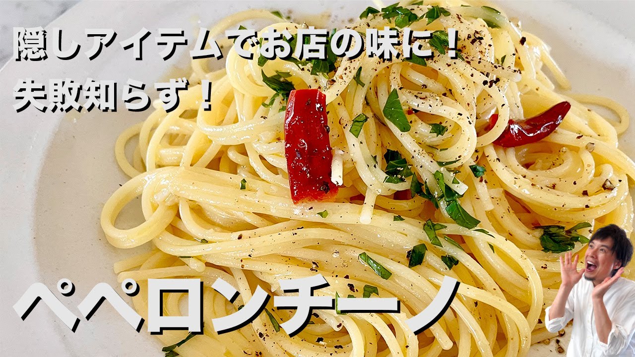 【100万回再生人気レシピ！】お店のパスタに！シンプルだけど最高に美味しい！コウケンテツ渾身のペペロンチーノの作り方