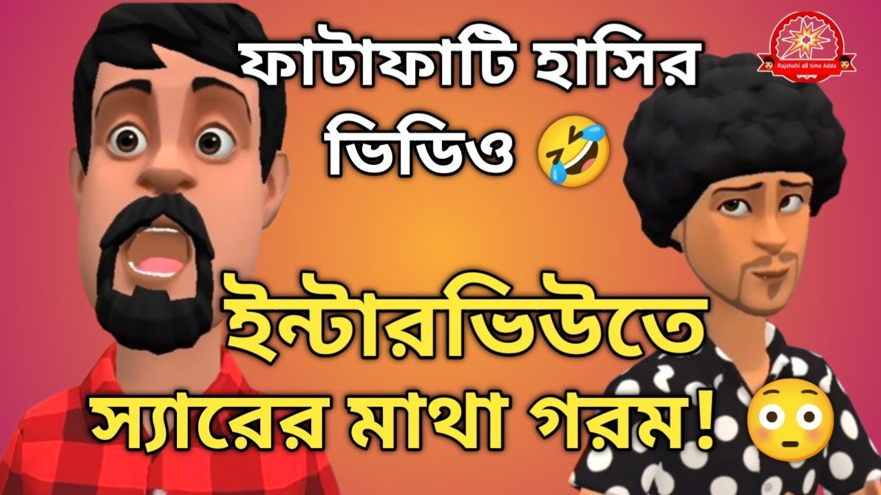 পটাই খানের ইন্টারভিউ শুনে স্যারের মাথা গরম 🤣 | Bangla Funny Video/Rajshahi all time adda 