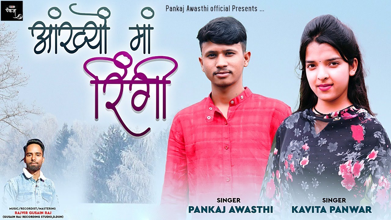 Ankhyon Ma Ringi | Latest Gadhwali DJ Song 2022 | Pankaj Awasthi & Kavita Panwar