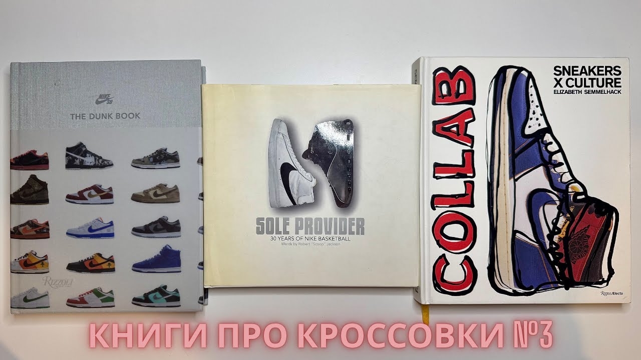 Обзор №267: Книги про кроссовки №3