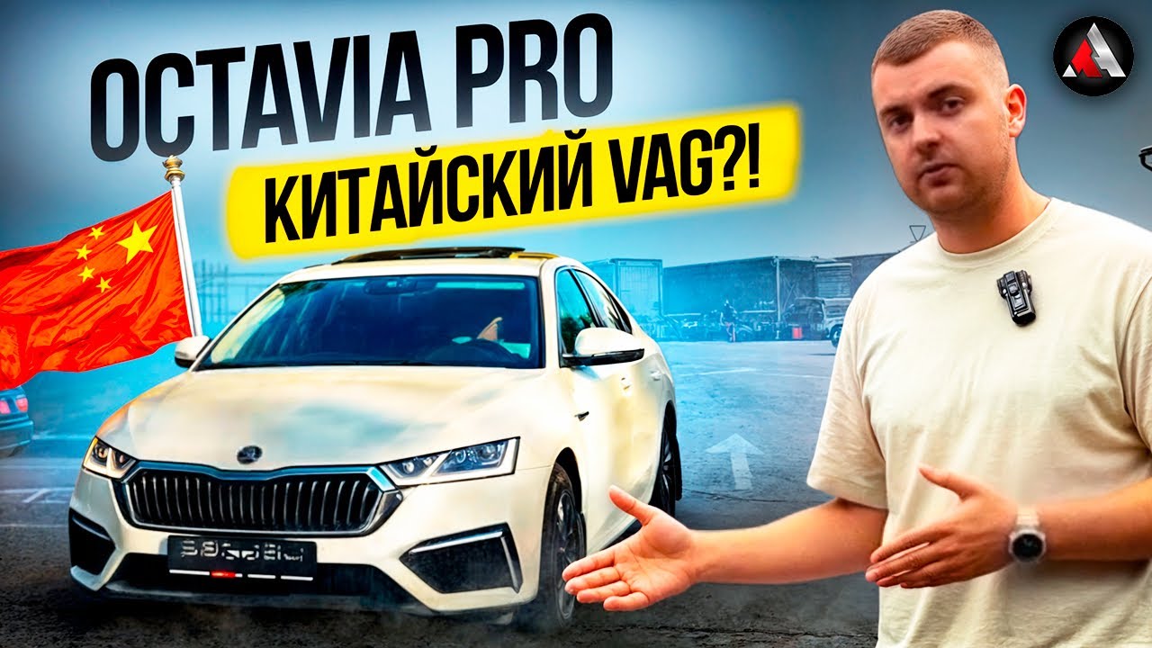 Skoda Octavia PRO A8 из Китая. Лучшая Октавия. Китайская Octavia. Обзор на Октавию из Китая.