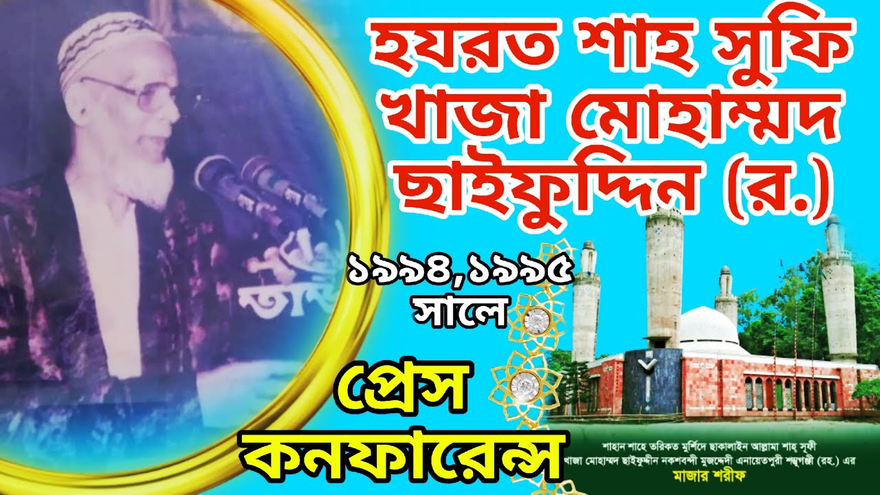 হযরত শাহ সুফি খাজা মোহাম্মদ ছাইফুদ্দিন (রা:)১৯৯৫সালের প্রেস কনফারেন্স |BD Public Library Auditorium