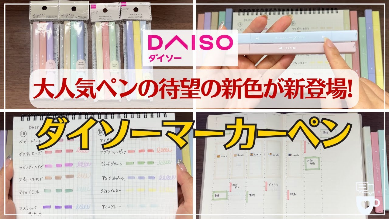 【3本で110円】ダイソーの優秀ラインマーカー新旧比較｜100均DAISO文房具｜くすみ系で手帳や勉強用ノートにオススメ｜蛍光ペン