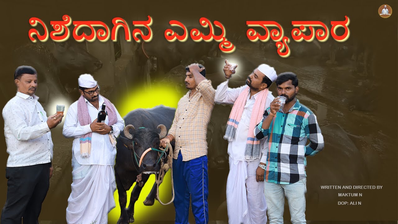 ನಿಶೆದಾಗಿನ.. ಎಮ್ಮಿ ವ್ಯಾಪಾರ | Maktum | Kannada Comedy Short Film 2022