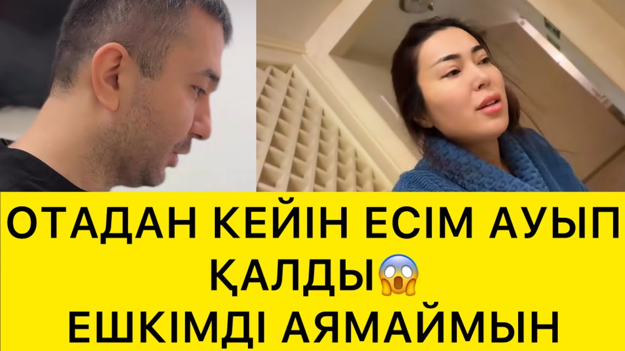 ОТАДАН КЕЙІН ЕСІМ АУЫП ҚАЛДЫ😰