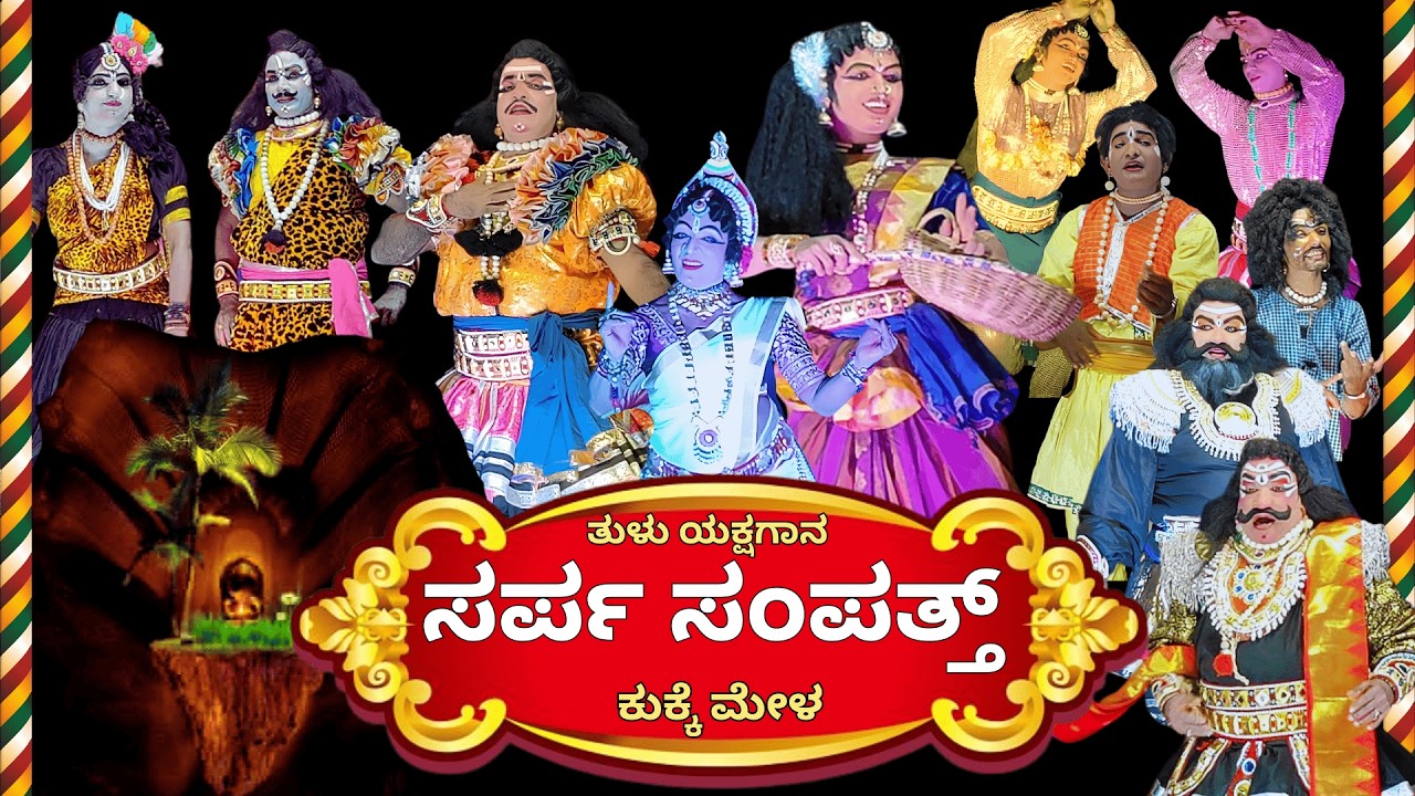 ಸರ್ಪ ಸಂಪತ್ ತುಳು ಯಕ್ಷಗಾನ ಕುಕ್ಕೆ ಮೇಳ ll Sarpa sampath tulu yakshagana part 1 ll tulu new yakshagana
