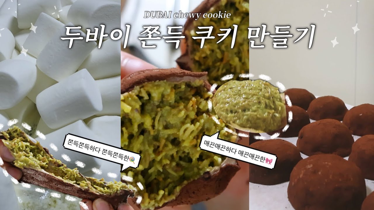 두바이쫀득쿠키 5억원어치 만들기🍫 ㅣ 두쫀쿠 레시피 ㅣ Dubai chewy cookie Dubai chocolateㅣ ENG SUB