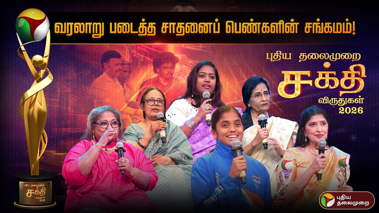 Sakthi Awards 2026 | வரலாறு படைத்த சாதனைப் பெண்களின் சங்கமம்..! | புதிய தலைமுறை சக்தி விருதுகள் 2026