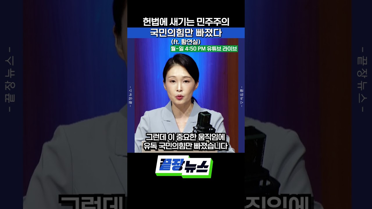 헌법에 새기는 민주주의, 국민의힘만 빠졌다 #끝장뉴스 #개헌 #국민의힘 #헌법개정