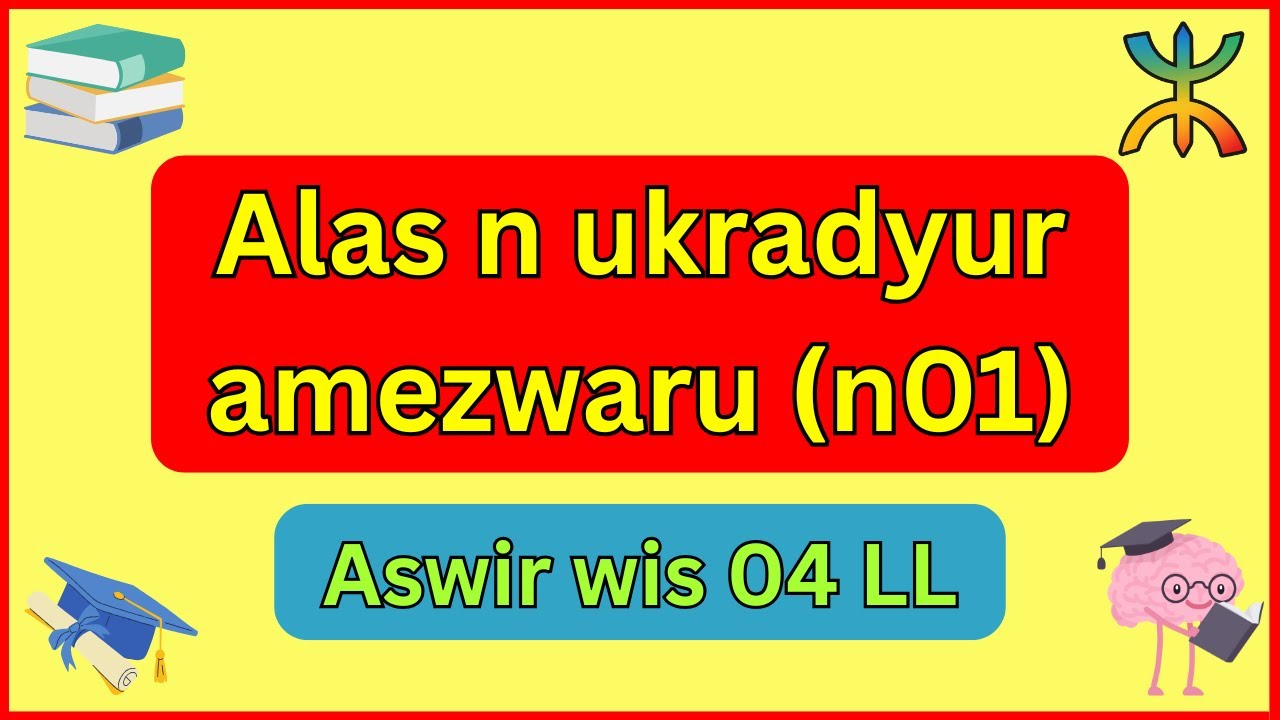 فرض الفصل الأول🎯 في مادة اللّغة الأمازيغية✅🎓 للسنة الرابعة متوسط (النموذج 01)🔥🥇🧠 + رابط الموضوع