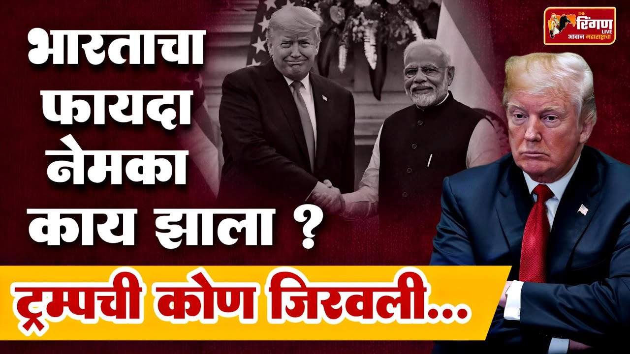भारताचा फायदा नेमका काय झाला? ट्रम्पची कोण जिरवली #donaldtrump #narendramodi #india #america #tariff