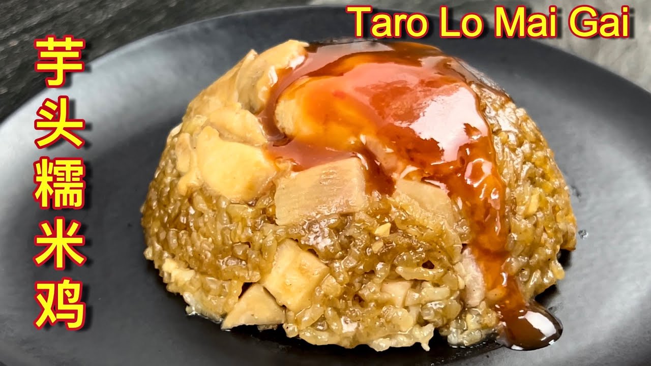 芋头糯米鸡  |  舅舅独家自创食谱，超美味，千万不要错失良“鸡” |   Steamed Taro Glutinous Rice With Chicken  |  Taro Lo Mai Gai