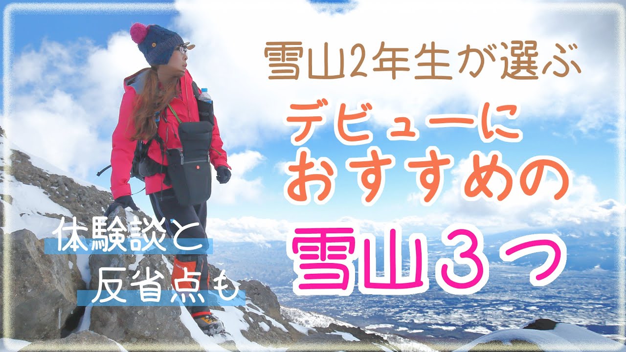 雪山登山デビューにおすすめの山は？雪山1年目で行ってみた体験談と反省点です。