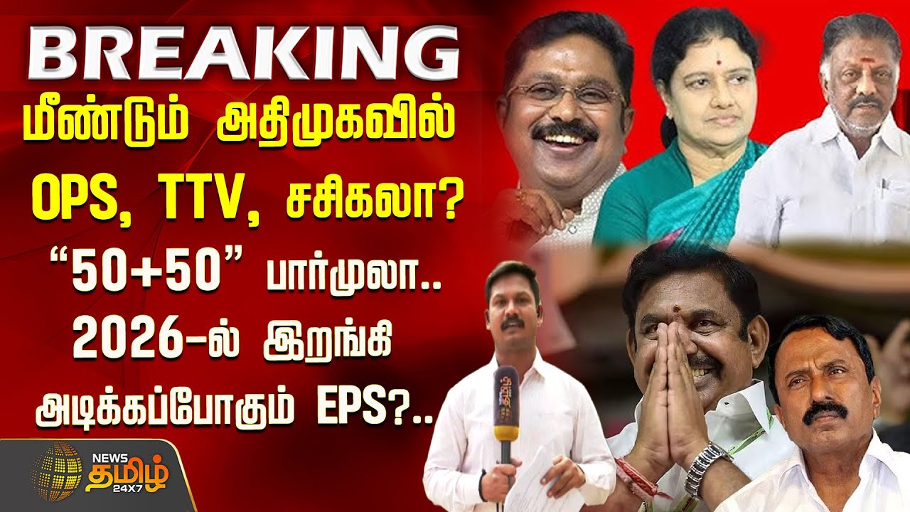 #BIGNEWS | மீண்டும் அதிமுகவில் OPS, TTV, சசிகலா? - 2026-ல் இறங்கி அடிக்கப்போகும் EPS? | AIADMK