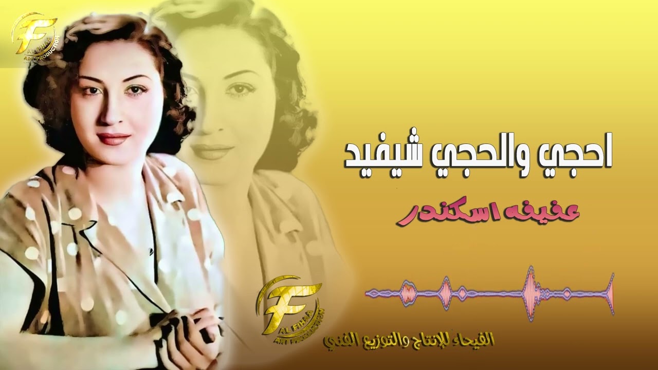 الفنانة عفيفة اسكندر | أحجي والحجي شيفيد
