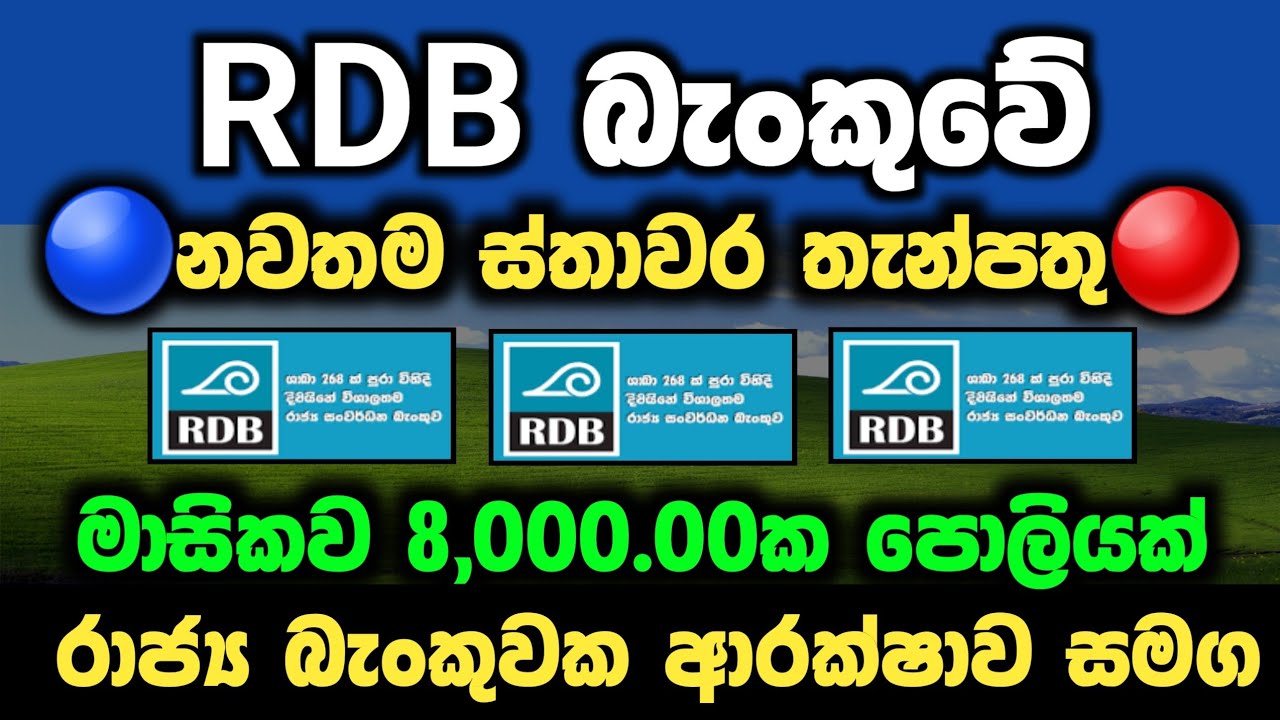 🇱🇰 FD හිමියන්ට RDB බැංකුවෙන් දෙන ස්තාවර තැන්පතු පොලිය Rdb Bank fixed deposit rates 2026 : Fd