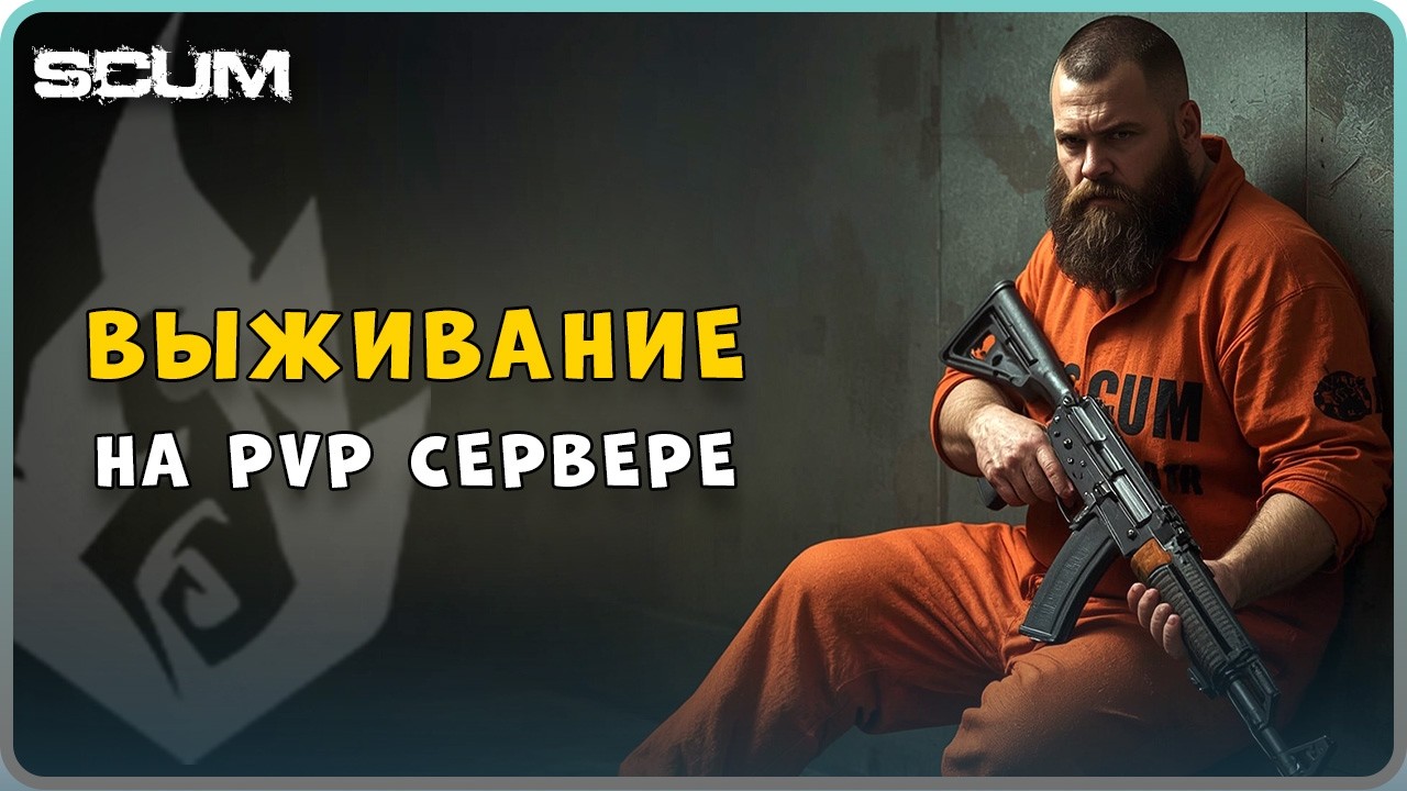 ▶️ SCUM | PVP ВЫЖИВАНИЕ | t.me/himtgk