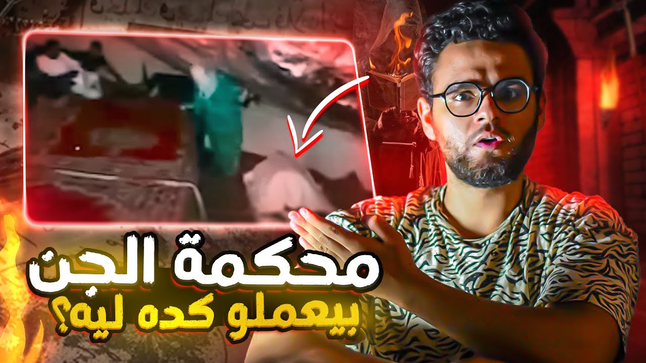 محـــكـــ مة شـــمـ ــهــروش ملك الجــ ـن في المغرب | حبيب