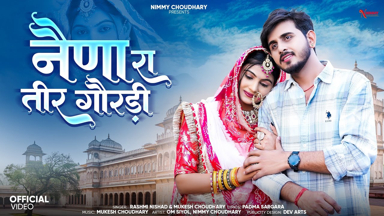 नैणा रा तीर गौरड़ी || राजस्थानी सांन्ग 2025 || Nimmy Choudhary || Mukesh Choudhary || Rashmi Nishad