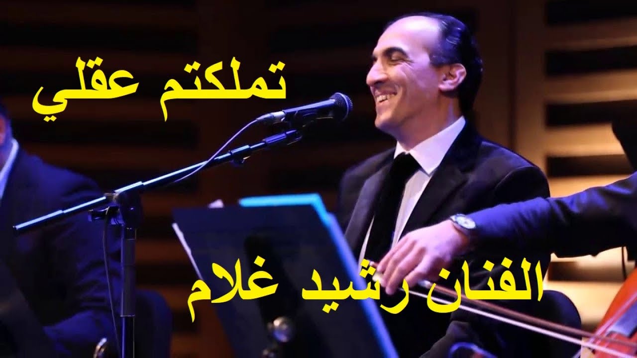 Rachid Gholam - تملكتم عقلي - الفنان رشيد غلام - شعر أبومدين التلمساني