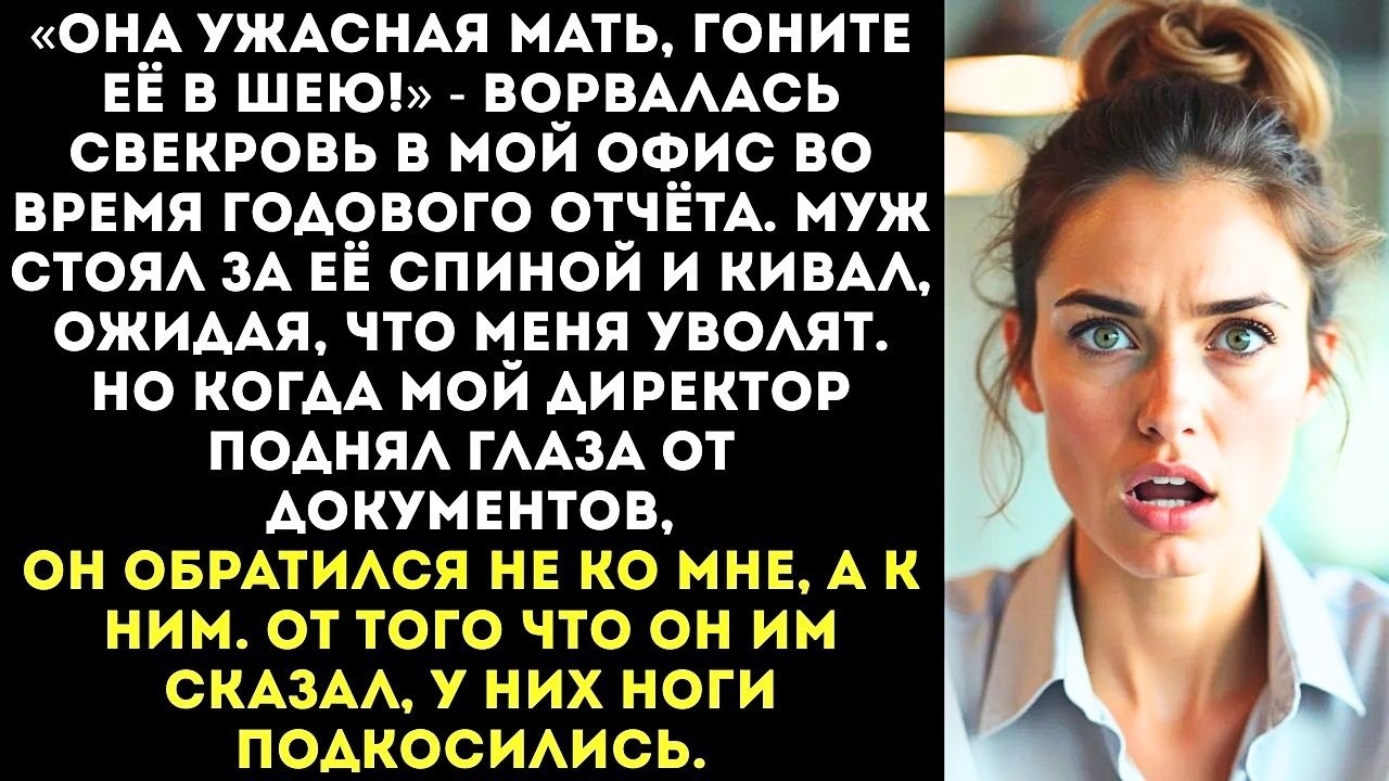 «Ваша сотрудница — истеричка и плохая мать!» — свекровь орала на моём отчёте перед начальством