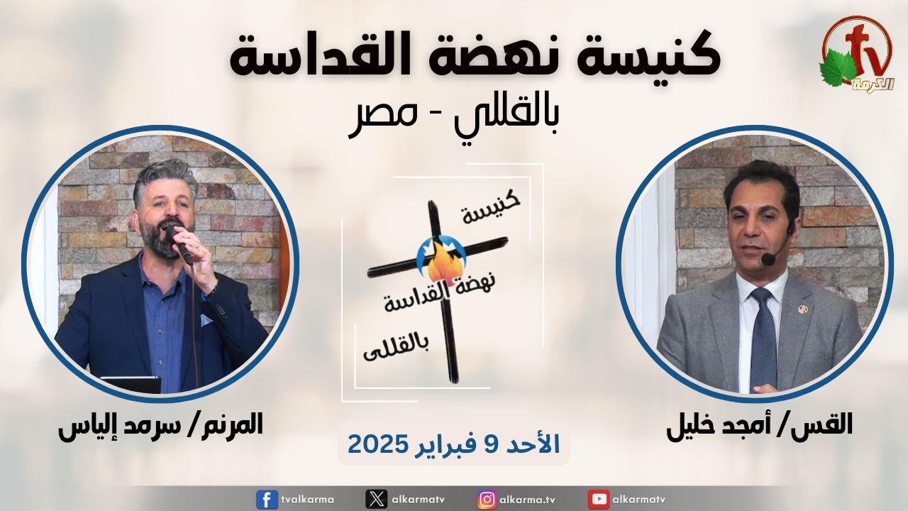 الاجتماع العام من كنيسة نهضة القداسة بالقللي - مصر - الأحد 9 فبراير 2025 || قناة الكرمة