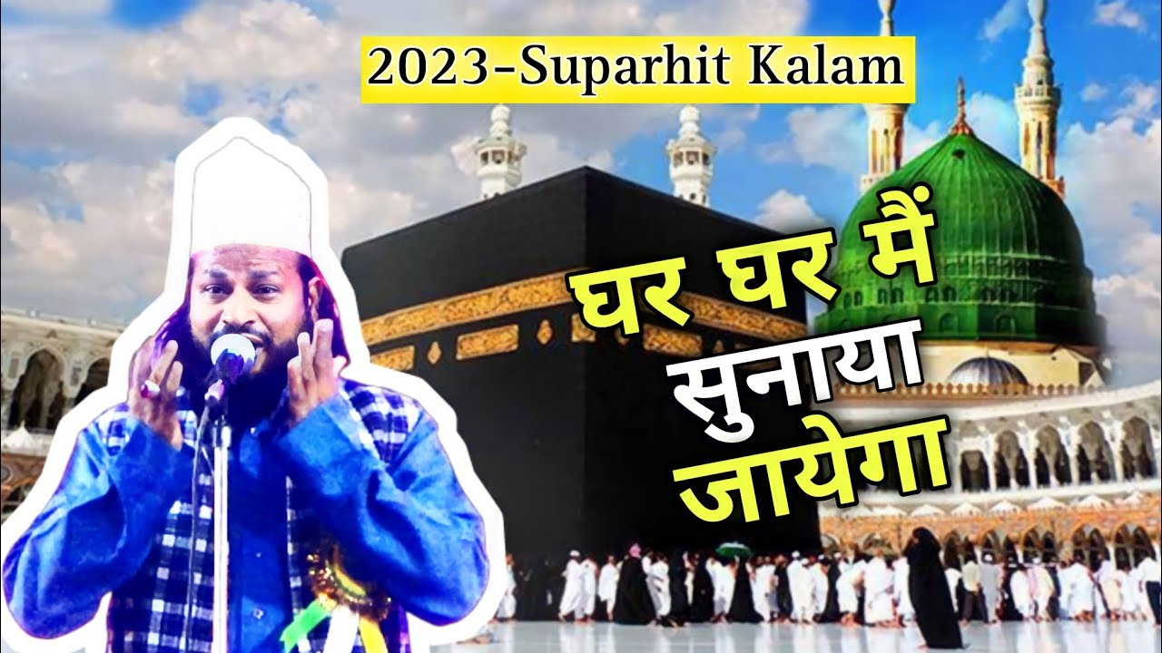 घर घर मैं शरीयत का जा कर पैगाम सुनाया जायेगा | Dilbar Shahi Naat 2023