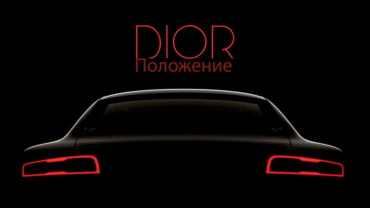 DIOR  - Положение slowed + reverb